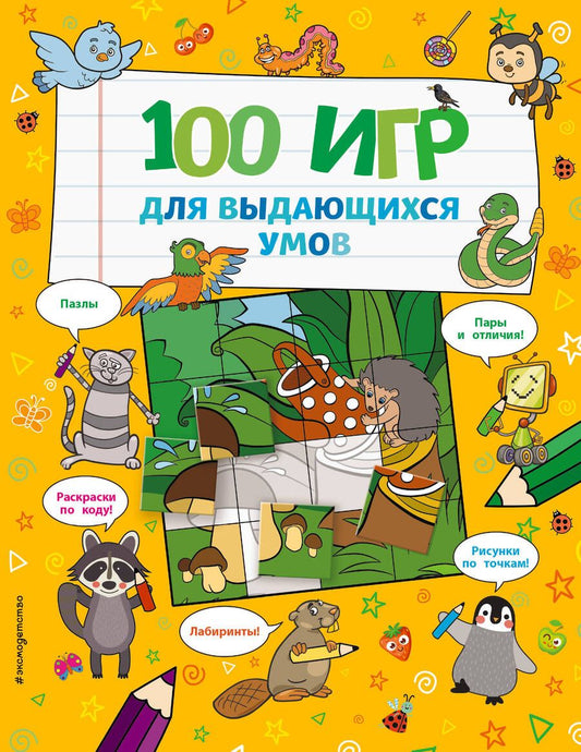 Обложка книги "100 игр для выдающихся умов"