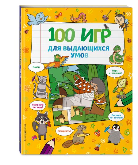 Фотография книги "100 игр для выдающихся умов"