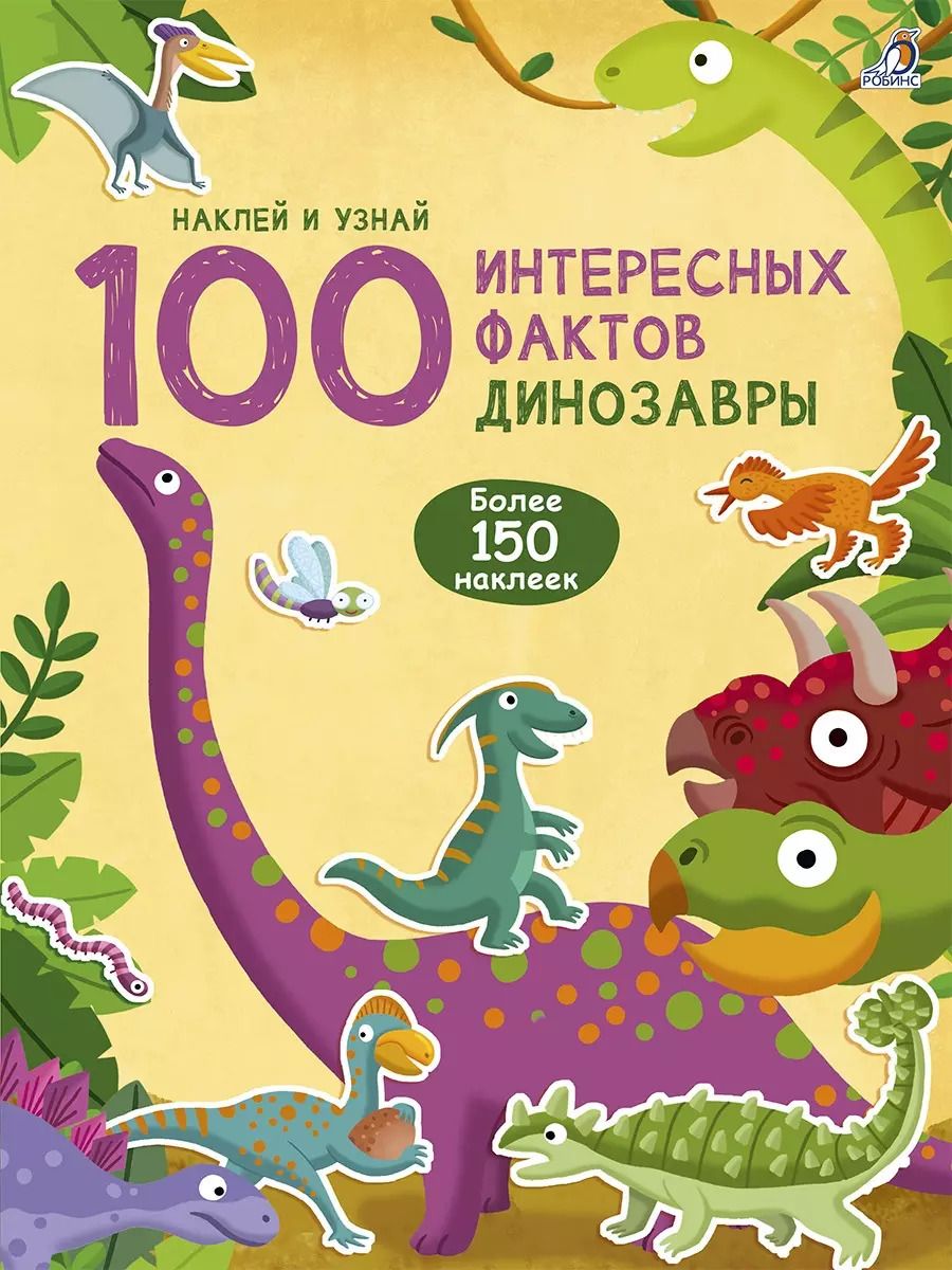 Обложка книги "100 Интересных фактов. Динозавры. Наклей и узнай"