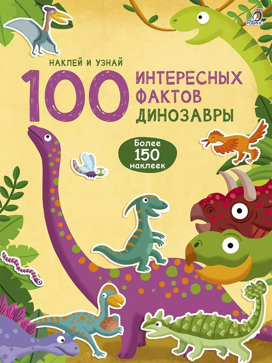 Обложка книги "100 Интересных фактов. Динозавры. Наклей и узнай"