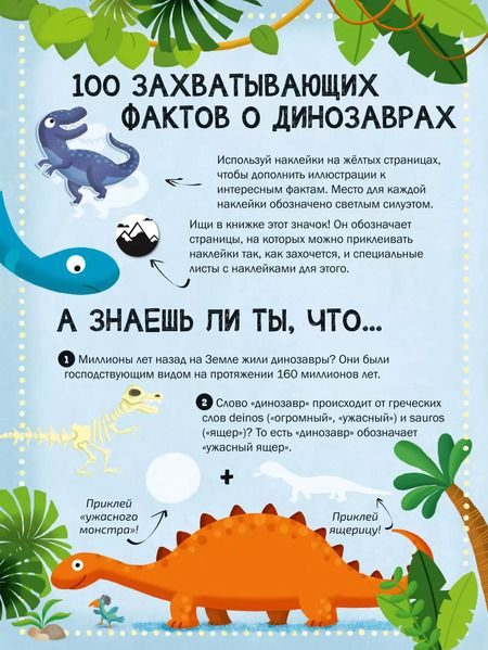 Фотография книги "100 Интересных фактов. Динозавры. Наклей и узнай"