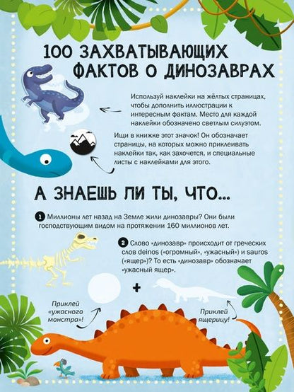 Фотография книги "100 Интересных фактов. Динозавры. Наклей и узнай"