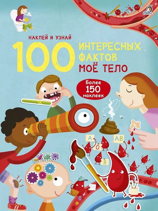 Обложка книги "100 Интересных фактов. Мое тело. Наклей и узнай"