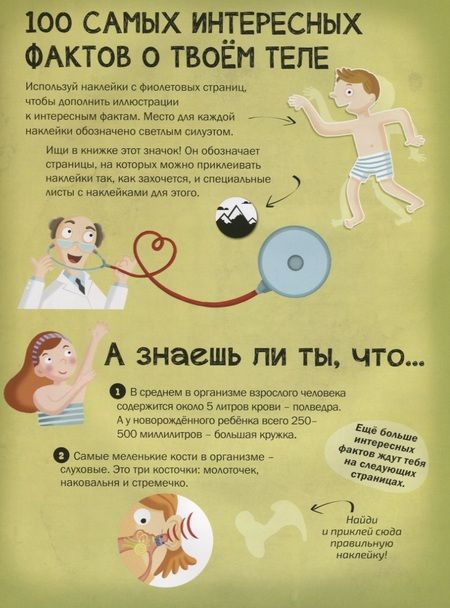Фотография книги "100 Интересных фактов. Мое тело. Наклей и узнай"
