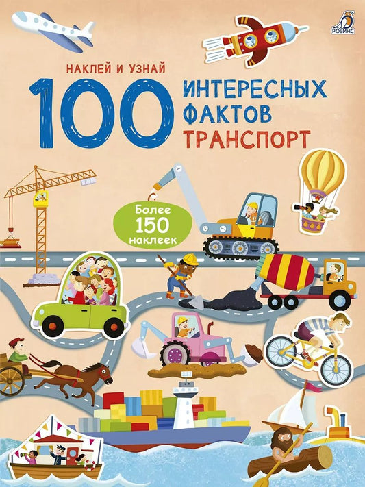 Обложка книги "100 Интересных фактов. Транспорт. Наклей и узнай"