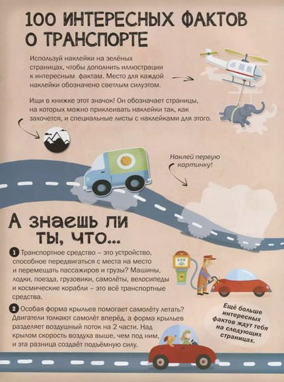 Фотография книги "100 Интересных фактов. Транспорт. Наклей и узнай"
