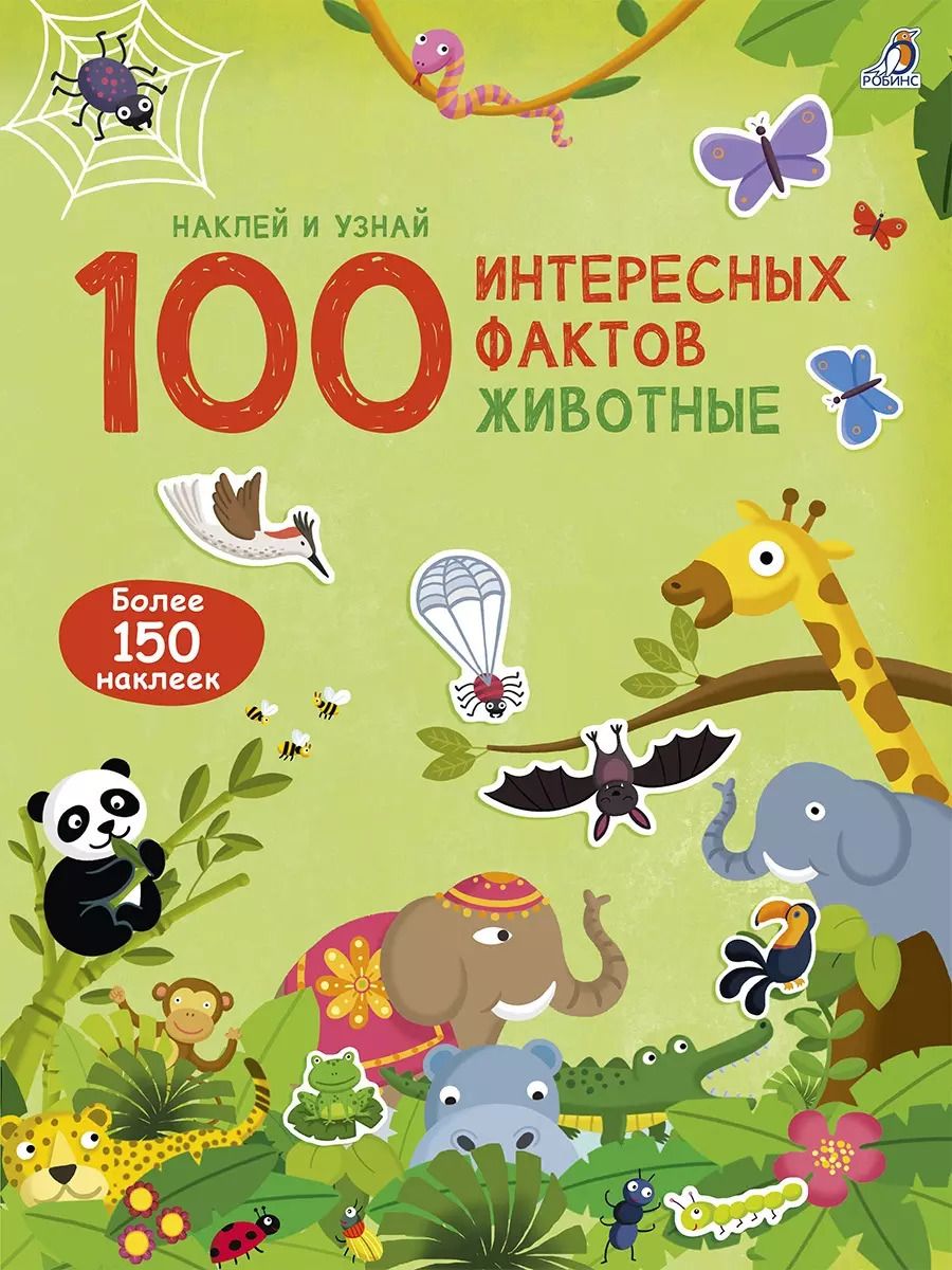 Обложка книги "100 Интересных фактов. Животные. Наклей и узнай"