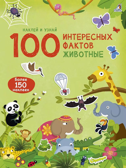 Обложка книги "100 Интересных фактов. Животные. Наклей и узнай"