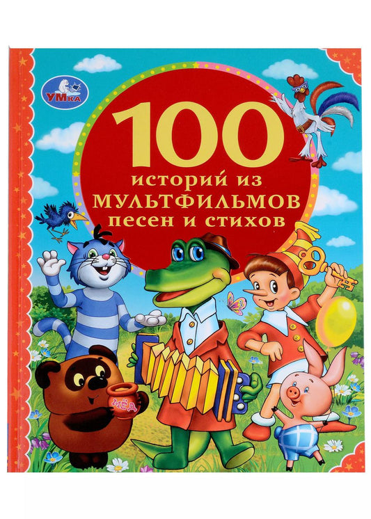 Обложка книги "100 историй из мультфильмов, песен и стихов"