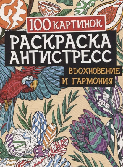 Обложка книги "100 картинок. Вдохновение и гармония. Раскраска-антистресс"