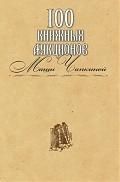 Обложка книги "100 книжных аукционов Маши Чапкиной"