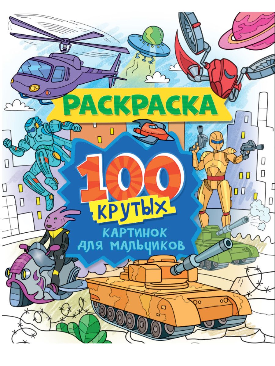 Обложка книги "100 крутых картинок для мальчиков. Раскраска"