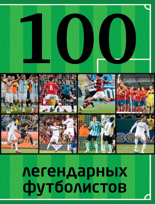 Обложка книги "100 легендарных футболистов"