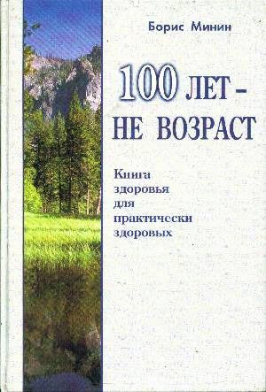Обложка книги "100 лет не возраст. Книга здоровья для здоровых"