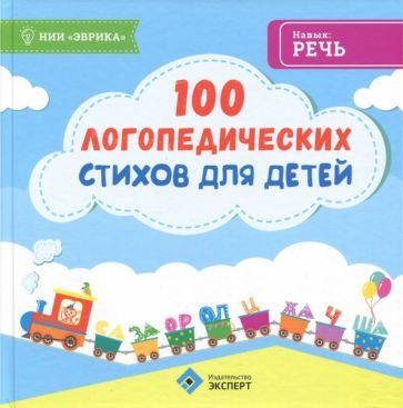 Обложка книги "100 логопедических стихов для детей"
