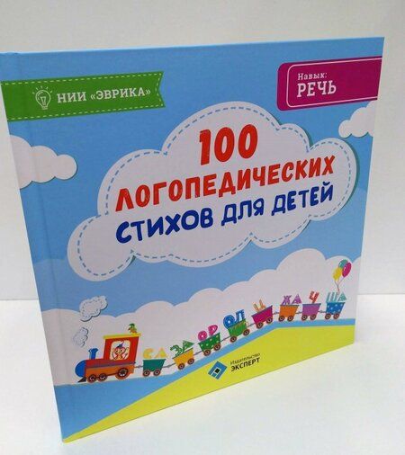 Фотография книги "100 логопедических стихов для детей"