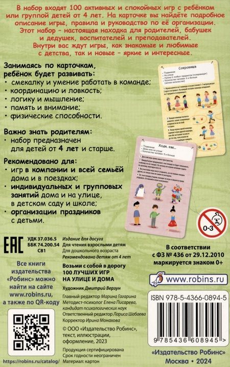 Фотография книги "100 лучших игр на улице дома"