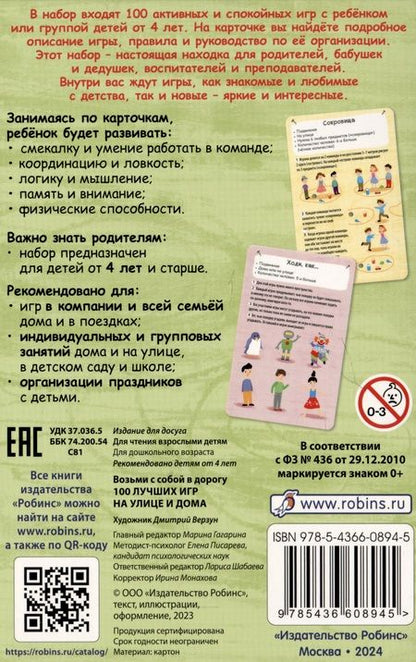 Фотография книги "100 лучших игр на улице дома"