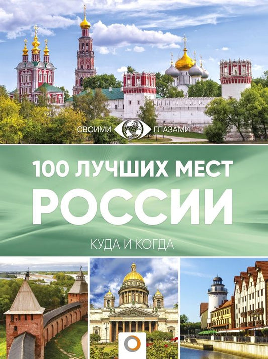 Обложка книги "100 лучших мест России"
