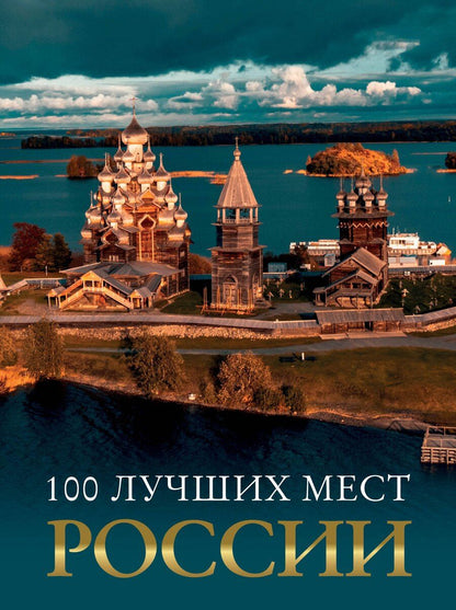 Обложка книги "100 лучших мест России"