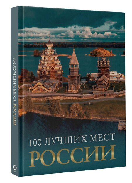 Фотография книги "100 лучших мест России"