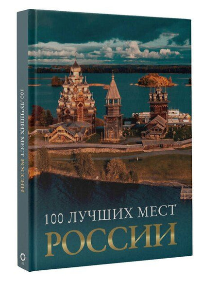 Фотография книги "100 лучших мест России"