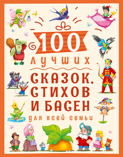 Обложка книги "100 лучших сказок, стихов и басен для всей семьи"