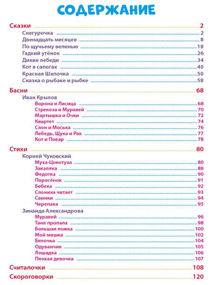 Фотография книги "100 лучших сказок, стихов и басен для всей семьи"