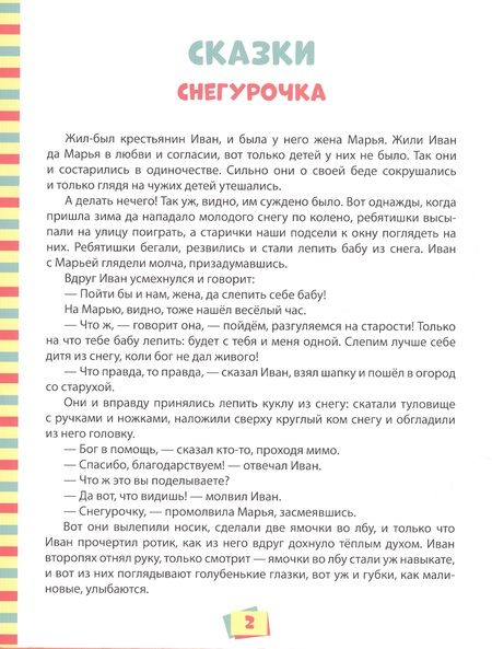 Фотография книги "100 лучших сказок, стихов и басен для всей семьи"