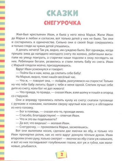 Фотография книги "100 лучших сказок, стихов и басен для всей семьи"