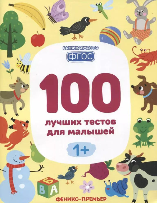 Обложка книги "100 лучших тестов для малышей"