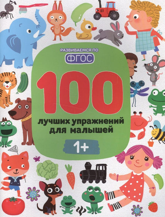 Обложка книги "100 лучших упражнений для малышей 1+"