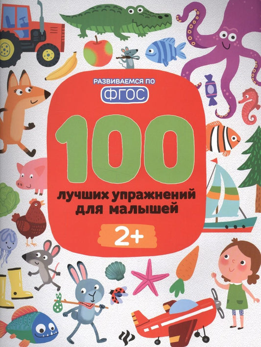 Обложка книги "100 лучших упражнений для малышей 2+"