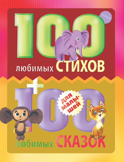 Обложка книги "100 любимых стихов и 100любимых сказок для малышей"