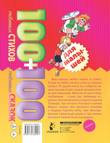 Фотография книги "100 любимых стихов и 100любимых сказок для малышей"