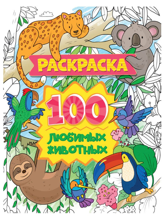 Обложка книги "100 любимых животных. Раскраска"