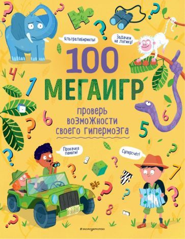 Обложка книги "100 мегаигр. Проверь возможности своего гипермозга!"