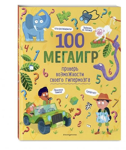 Фотография книги "100 мегаигр. Проверь возможности своего гипермозга!"