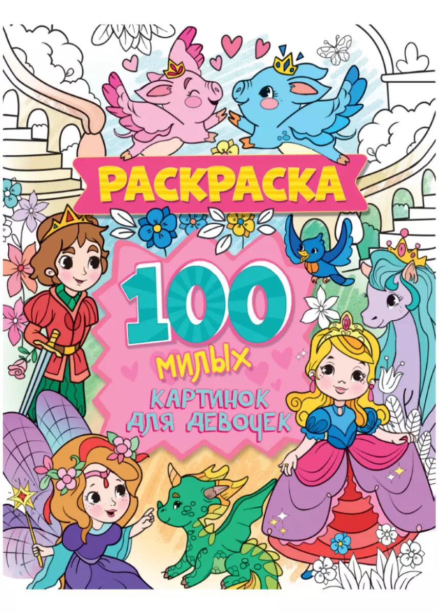 Обложка книги "100 милых картинок для девочек. Раскраска"