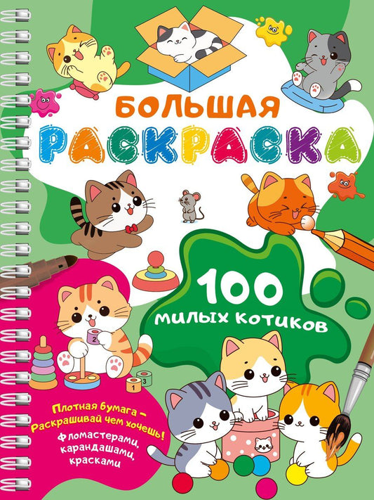 Обложка книги "100 милых котиков. Большая раскраска"