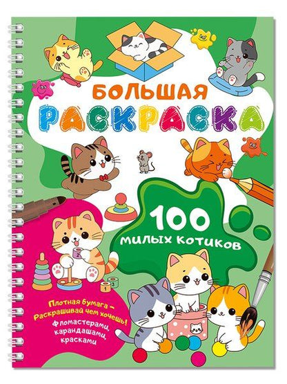 Фотография книги "100 милых котиков. Большая раскраска"
