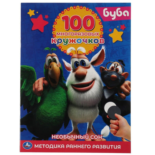 Обложка книги "100 многоразовых кружочков. Буба. Необычный сон. Методика раннего развития"