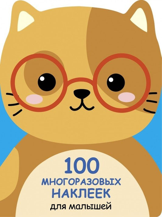 Обложка книги "100 многразовых наклеек для малышей. Котенок"
