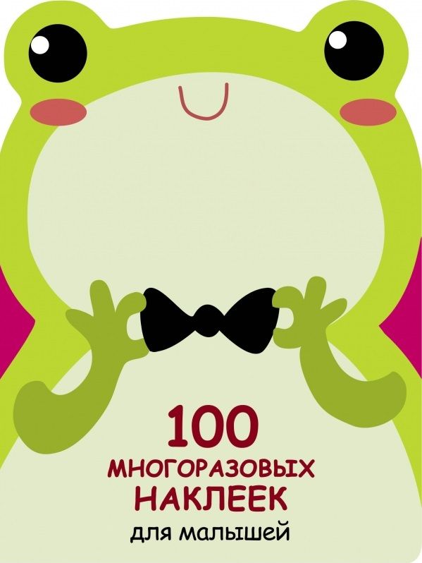 Обложка книги "100 многразовых наклеек для малышей. Лягушонок"