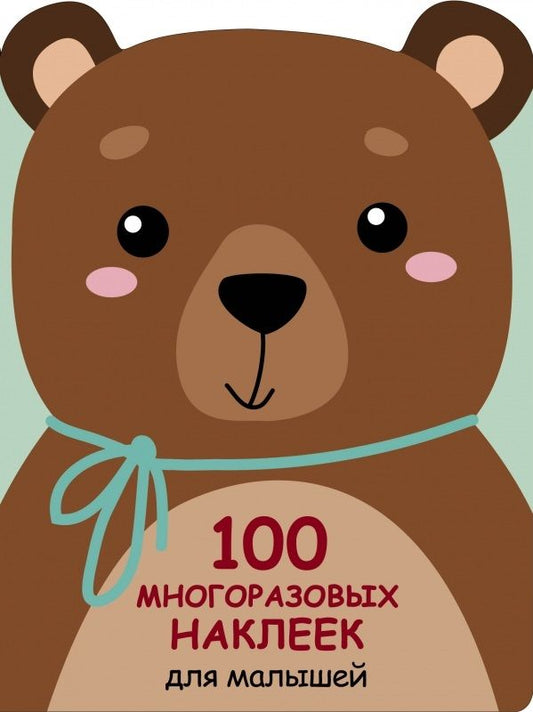 Обложка книги "100 многразовых наклеек для малышей. Медвежонок"