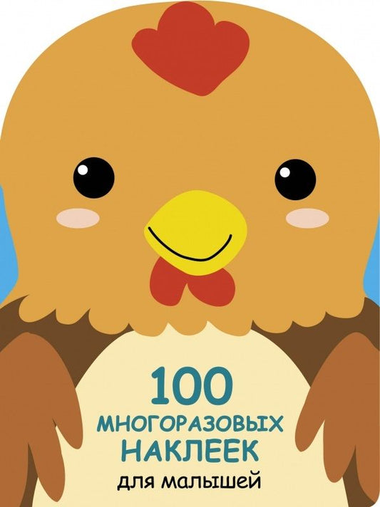 Обложка книги "100 многразовых наклеек для малышей. Петушок"