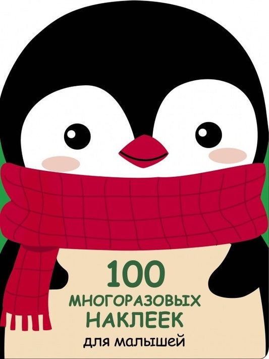 Обложка книги "100 многразовых наклеек для малышей. Пингвинёнок"