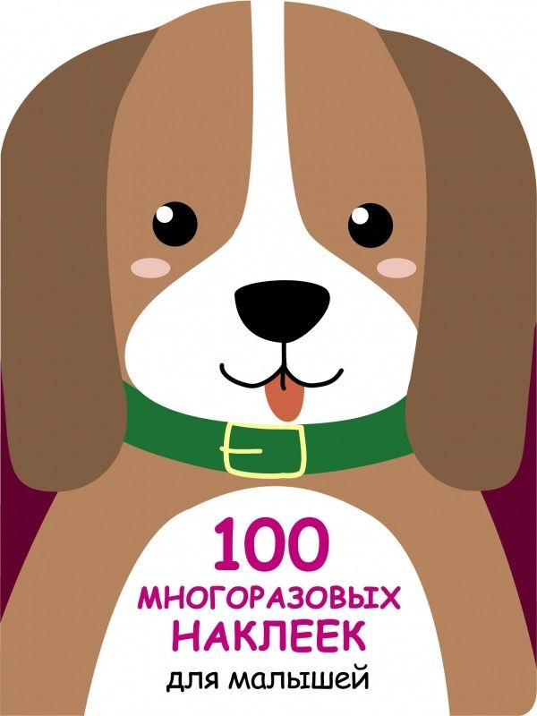 Обложка книги "100 многразовых наклеек для малышей. Щенок"