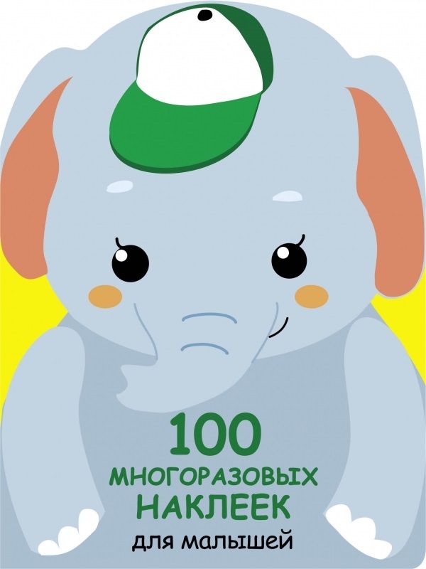 Обложка книги "100 многразовых наклеек для малышей. Слонёнок"