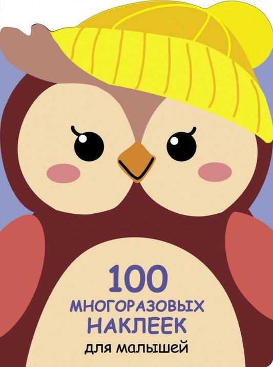 Обложка книги "100 многразовых наклеек для малышей. Совёнок"
